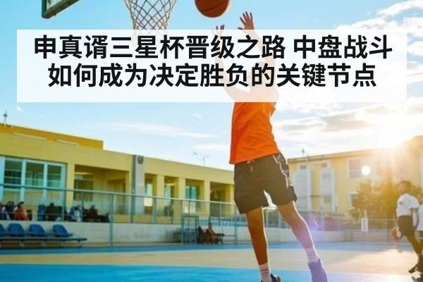 申真谞三星杯晋级之路 中盘战斗如何成为决定胜负的关键节点