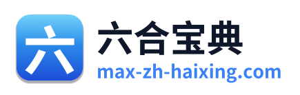 六合宝典